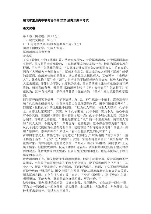 湖北省重点高中联考协作体2020届高三期中考试语文卷(有答案)