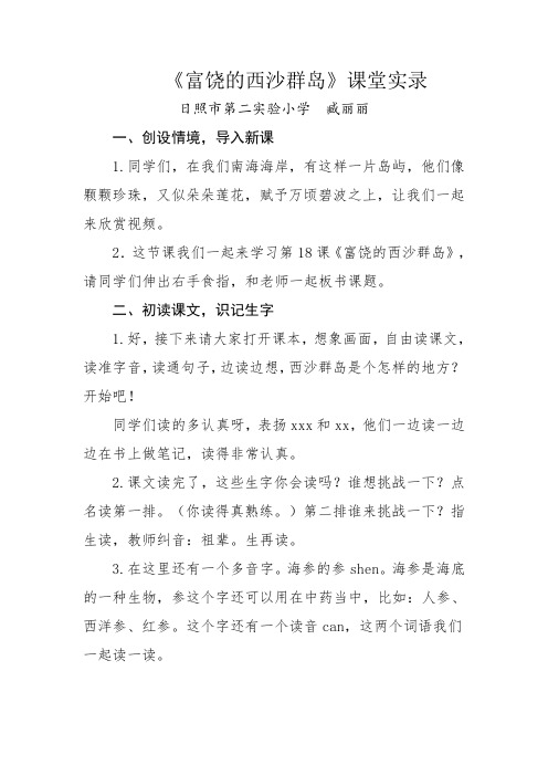 《富饶的西沙群岛》教学实录