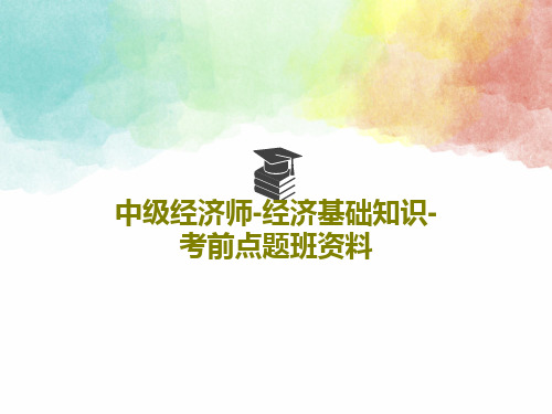 中级经济师-经济基础知识-考前点题班资料123页PPT