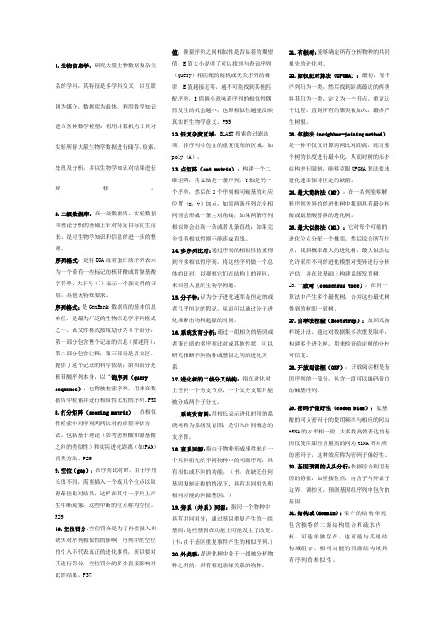 生物信息学名词解释