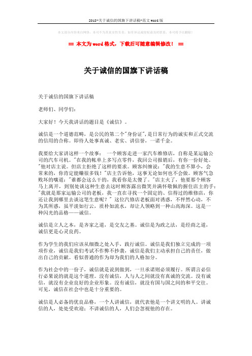 2018-关于诚信的国旗下讲话稿-范文word版 (2页)