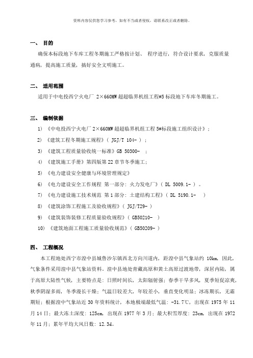 地下车库冬期施工方案样本