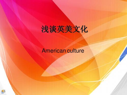 浅谈英美文化