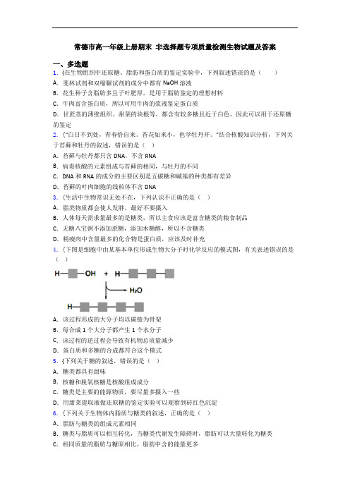 常德市高一年级上册期末 非选择题专项质量检测生物试题及答案
