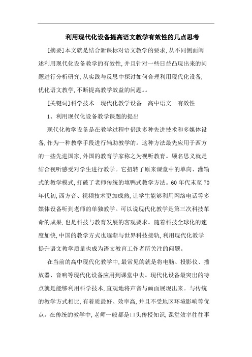 利用现代化设备提高语文教学有效性几点思考