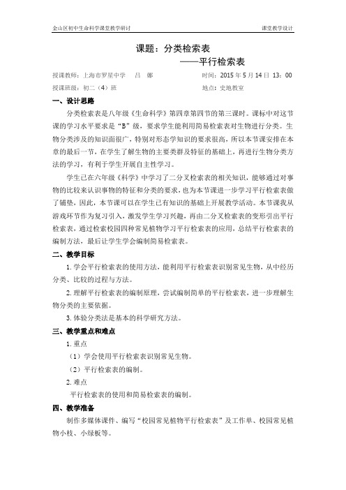 检索表教案