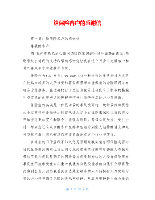 给保险客户的感谢信