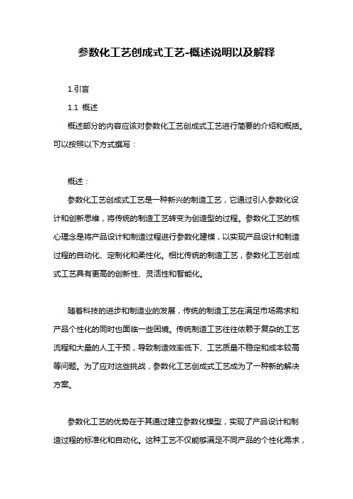 参数化工艺创成式工艺-概述说明以及解释