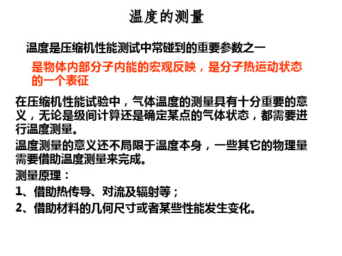 3压缩机测试技术培训：第三章温度的测量