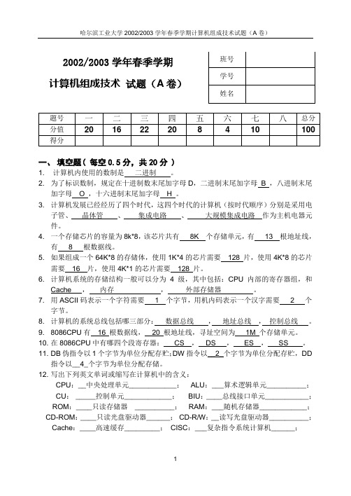 2003春季计算机组成试题_A--答案