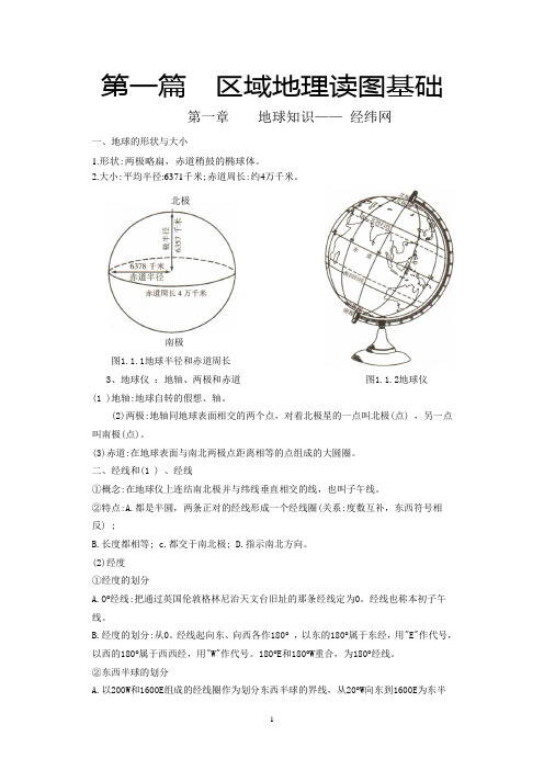 第一篇__区域地理读图基础教案