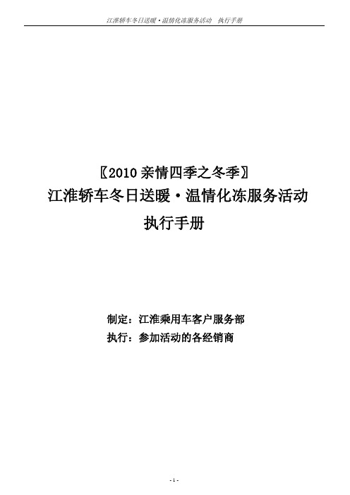 2010江淮轿车亲情四季之冬季服务活动执行手册