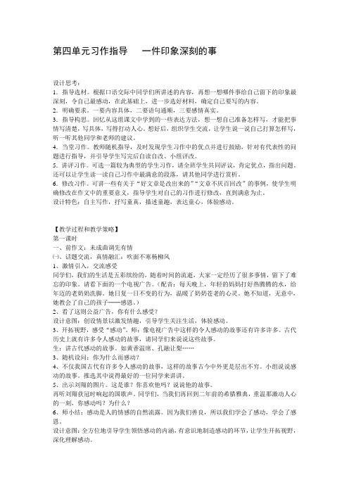 小学语文第四单元习作指导之一件印象深刻的事