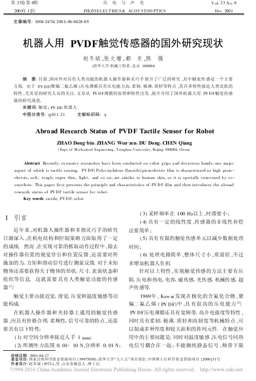 机器人用PVDF触觉传感器的国外研究现状_赵冬斌