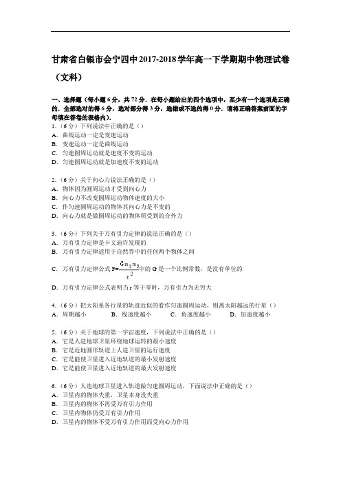 甘肃省白银市会宁四中2017-2018学年高一下学期期中物理试卷(文科) Word版含解析