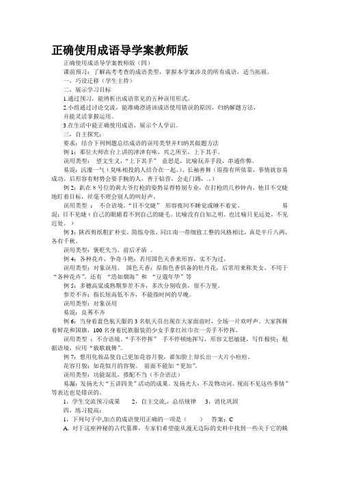 正确使用成语导学案教师版