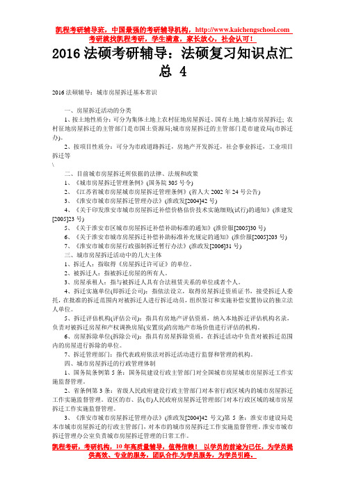 2016法硕考研辅导：法硕复习知识点汇总 4