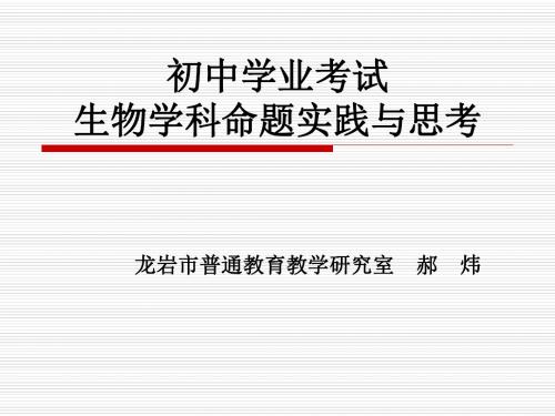初中学业考试生物学科命题实践与思考.