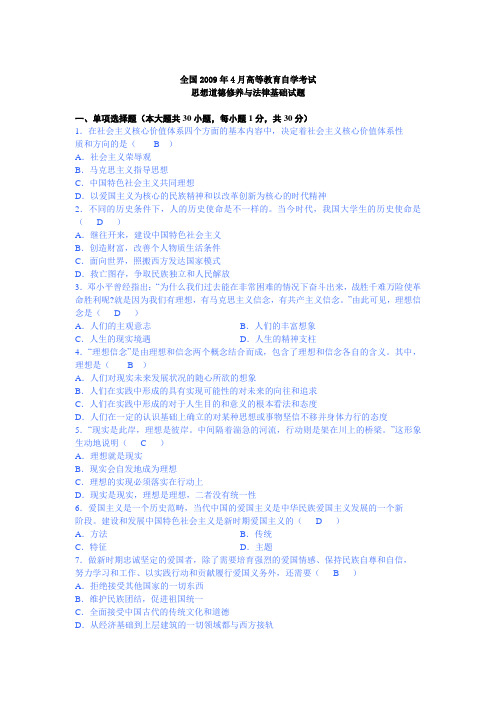 2009年4月思想道德修养与法律基础