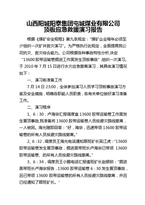 顶板演习报告