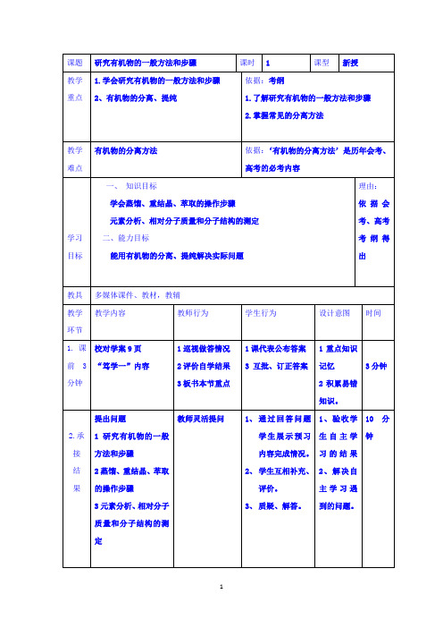 研究有机化合物的一般步骤和方法  说课稿 教案 教学设计