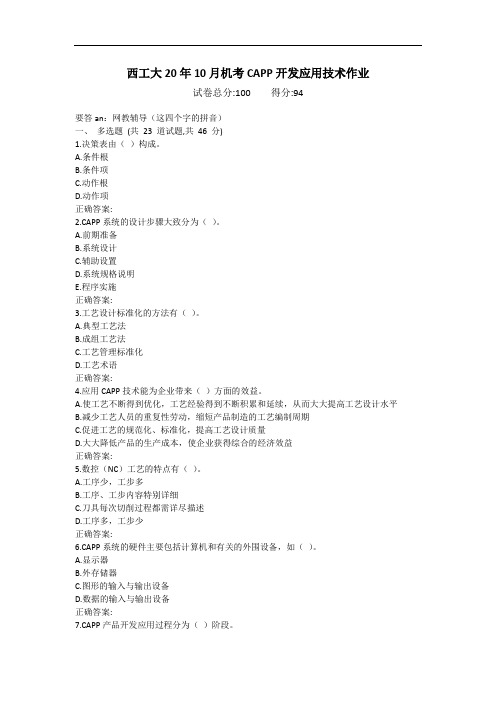 西工大20年10月机考《CAPP开发应用技术》作业参考答案非免费