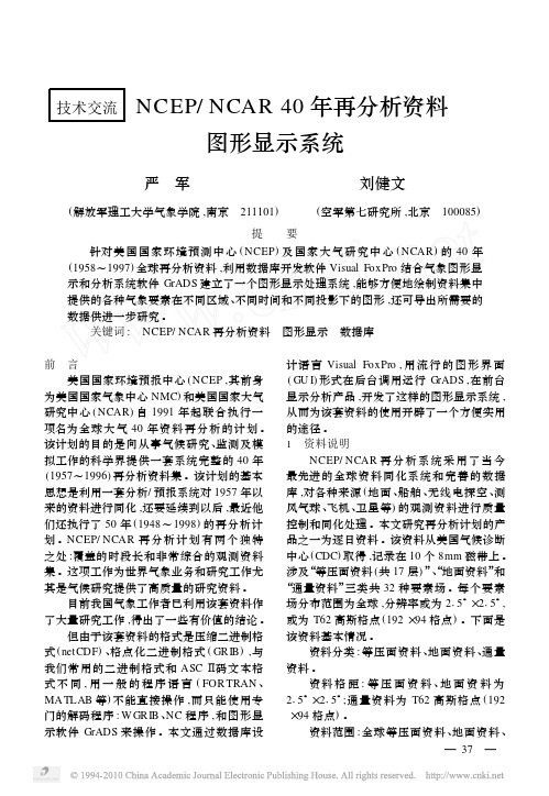 NCEP_NCAR40年再分析资料图形显示系统