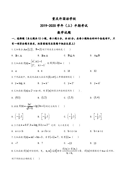 重庆市外国语学校2019-2020学年高一上学期期中数学试题(学生版)