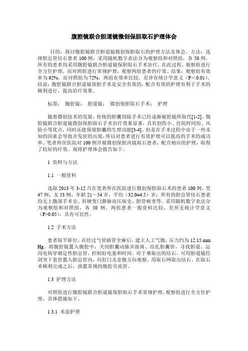 腹腔镜联合胆道镜微创保胆取石护理体会
