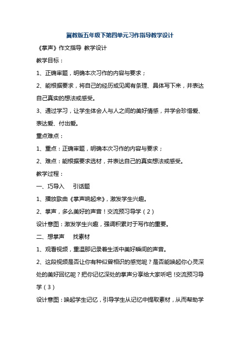 冀教版五年级下第四单元习作指导教学设计