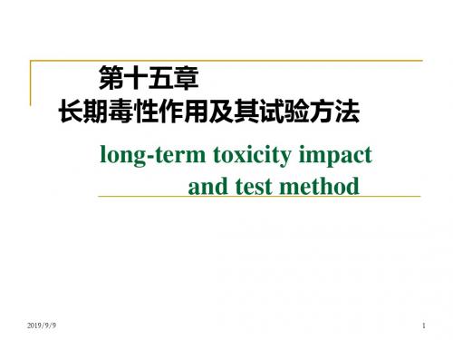 长期毒性作用及其试验方法