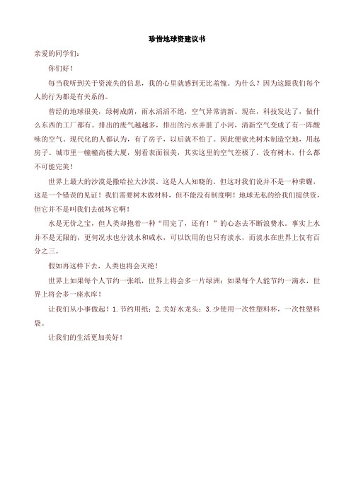 2019年部编版六年级语文上册单元作文范文精选集：珍惜地球资源建议书