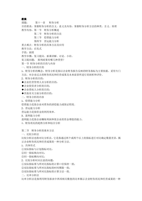第十章  财务分析  《财务管理》讲义  (讲稿)