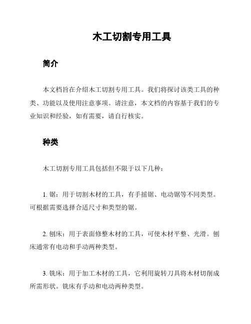 木工切割专用工具