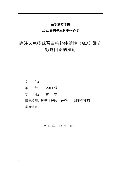 静注人免疫球蛋白ACA测定影响因素分析