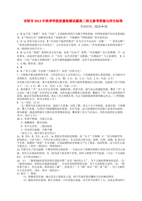 安阳市2013年9月高二质量检测试题语文答案
