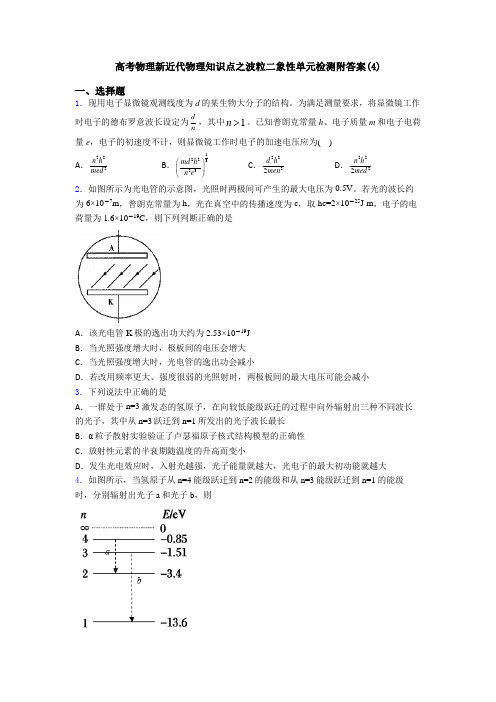 高考物理新近代物理知识点之波粒二象性单元检测附答案(4)