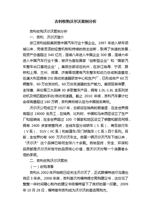 吉利收购沃尔沃案例分析