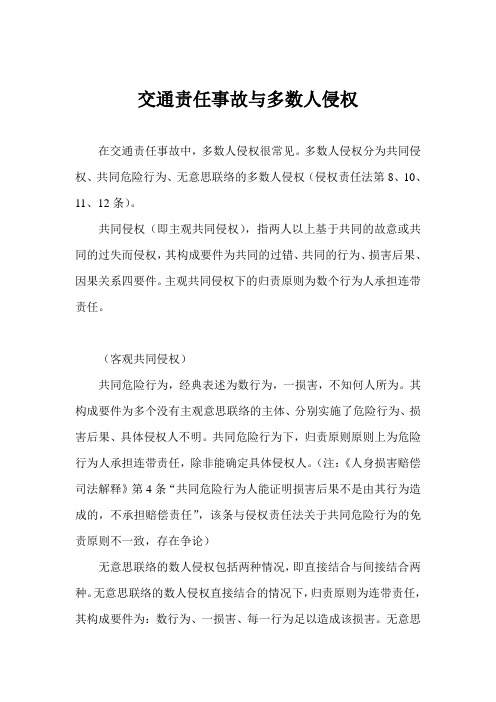 交通责任事故与多数人侵权wpx