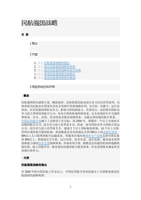 民航强国战略参考资料