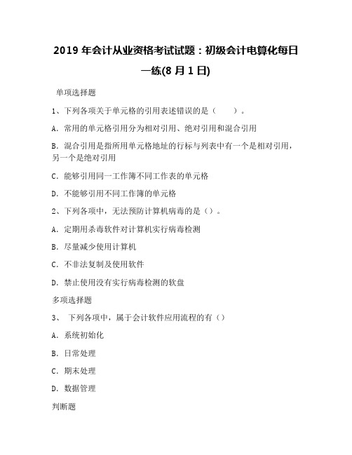 2019年会计从业资格考试试题：初级会计电算化每日一练(8月1日)
