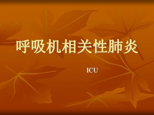 呼吸机相关性肺炎