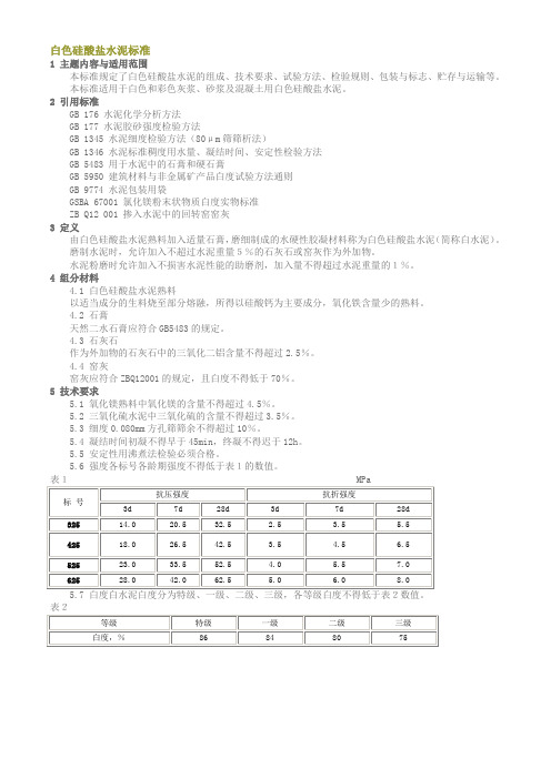 白色硅酸盐水泥标准