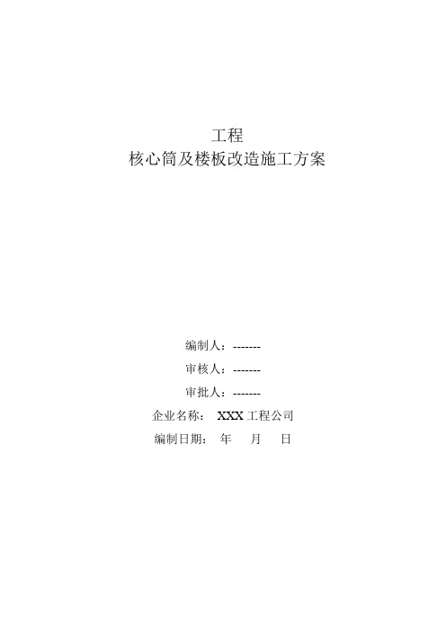 工程-D栋核心筒及楼板改造-施工方案-1