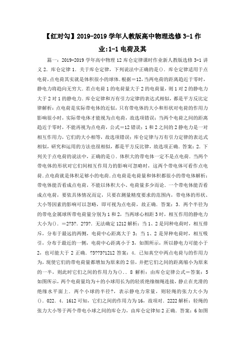 最新-【红对勾】2019-2019学年人教版高中物理选修3-1作业-1-1电荷及其 精品