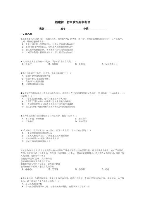 福建初一初中政治期中考试带答案解析
