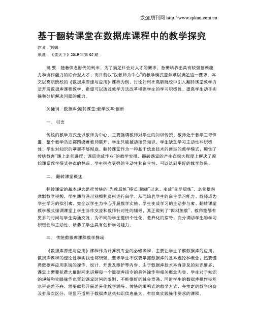 基于翻转课堂在数据库课程中的教学探究