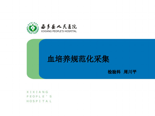 血培养(医院检验科培训课件)