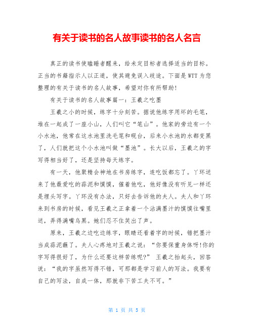有关于读书的名人故事读书的名人名言