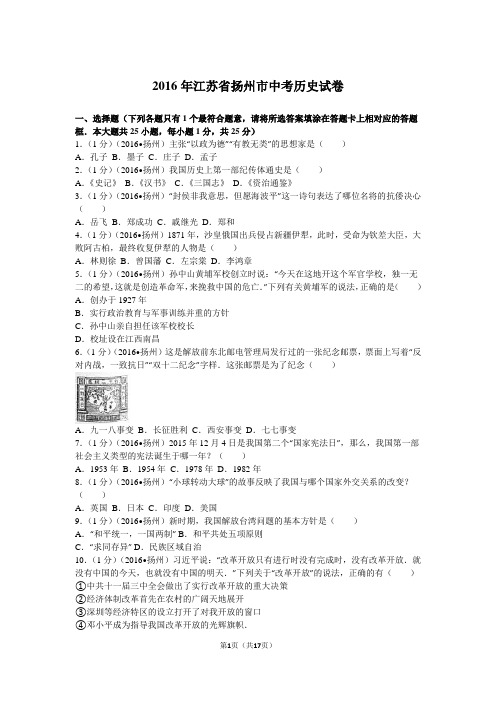 2016年江苏省扬州市中考历史试卷